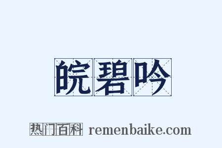 皖碧吟是什么意思的图片